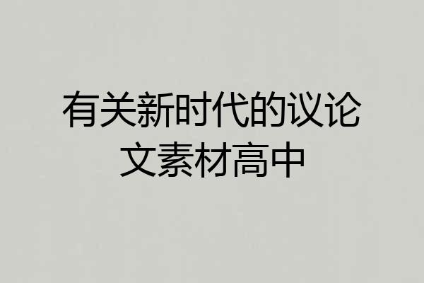 有关新时代的议论文素材高中
