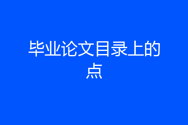 毕业论文目录上的点