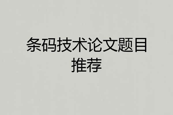 条码技术论文题目推荐