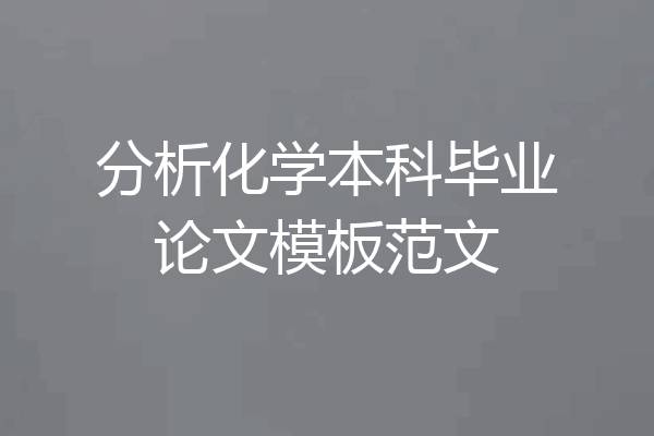 分析化学本科毕业论文模板范文