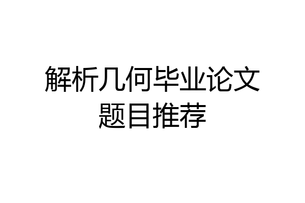 解析几何毕业论文题目推荐