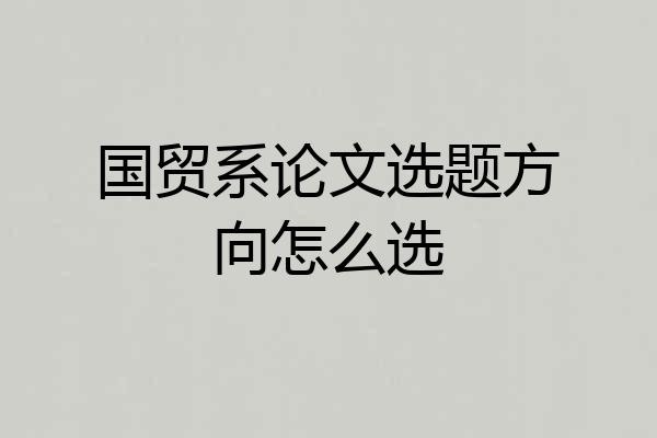 国贸系论文选题方向怎么选