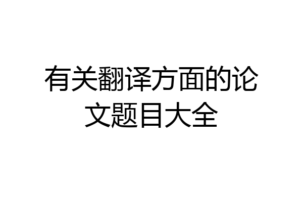 有关翻译方面的论文题目大全