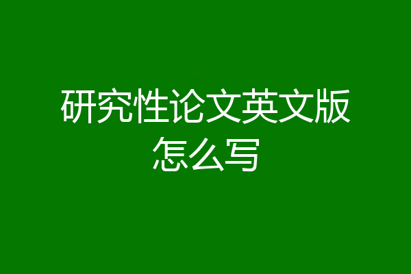 研究性论文英文版怎么写