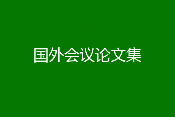国外会议论文集