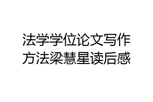 法学学位论文写作方法梁慧星读后感