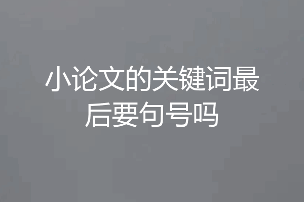 小论文的关键词最后要句号吗
