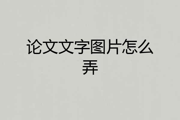 论文文字图片怎么弄
