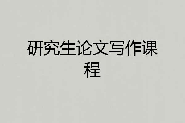 研究生论文写作课程