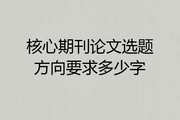 核心期刊论文选题方向要求多少字
