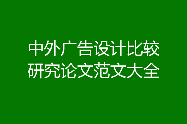 中外广告设计比较研究论文范文大全