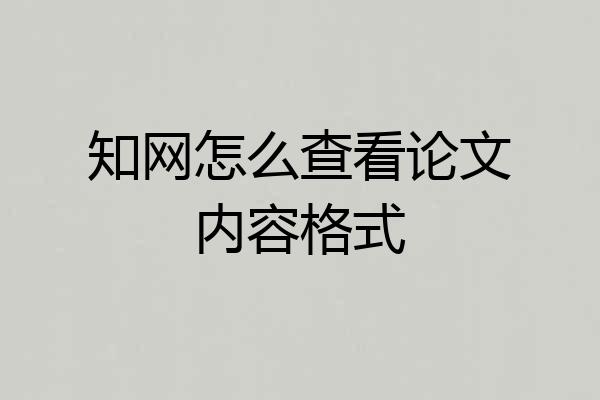 知网怎么查看论文内容格式