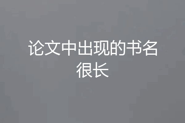 论文中出现的书名很长