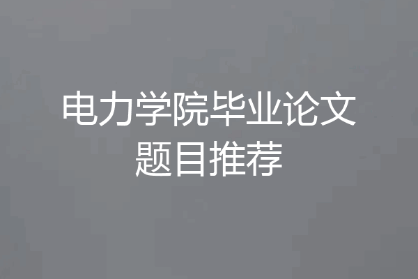 电力学院毕业论文题目推荐