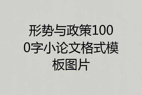 形势与政策1000字小论文格式模板图片