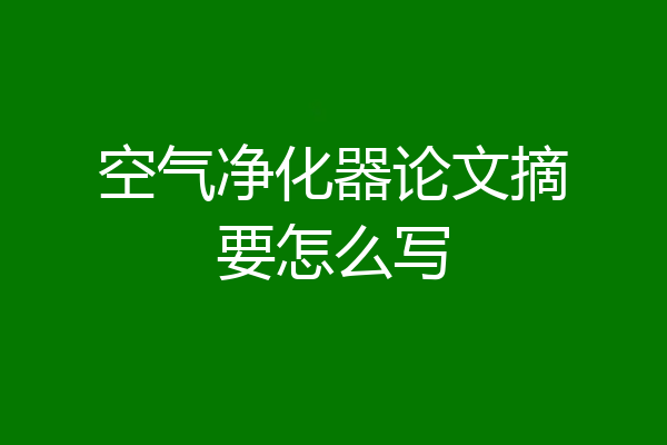 空气净化器论文摘要怎么写