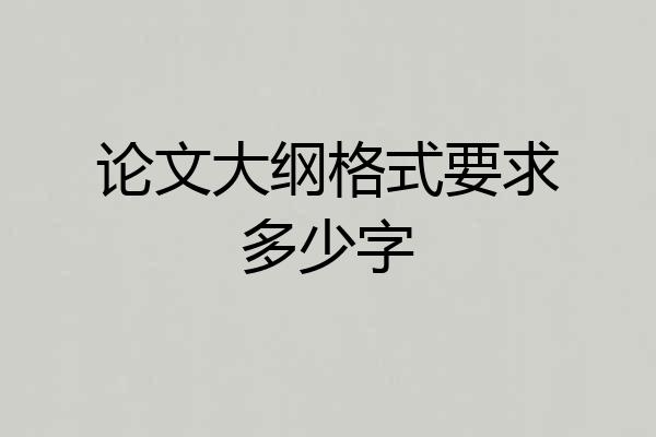 论文大纲格式要求多少字