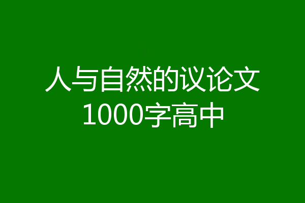 人与自然的议论文1000字高中