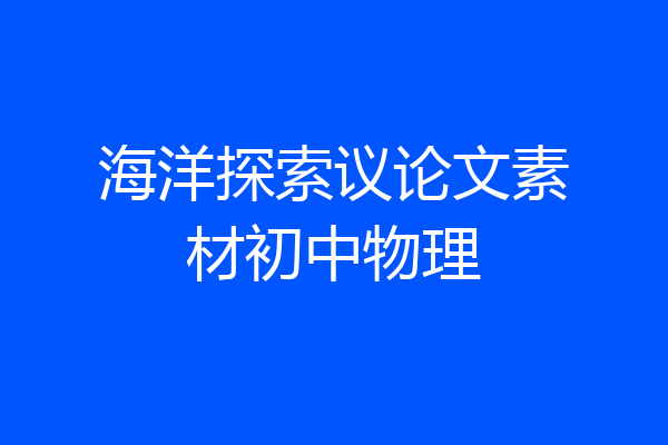 海洋探索议论文素材初中物理