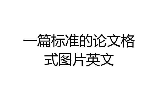 一篇标准的论文格式图片英文