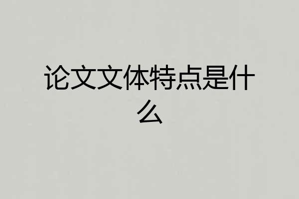 论文文体特点是什么