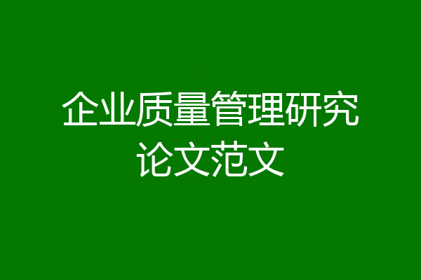 企业质量管理研究论文范文