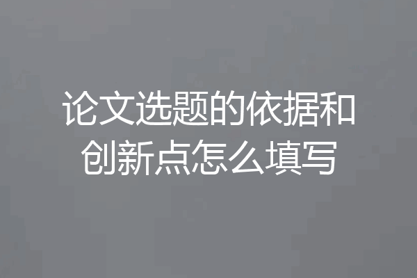 论文选题的依据和创新点怎么填写