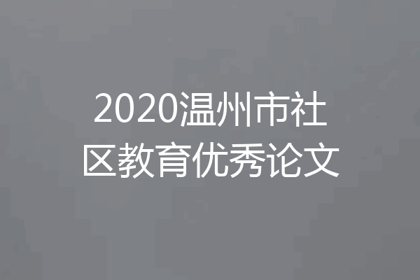 2020温州市社区教育优秀论文