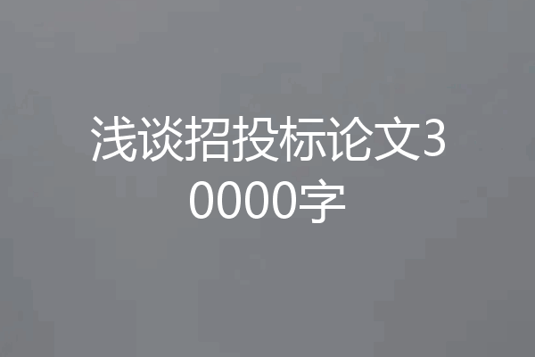浅谈招投标论文30000字