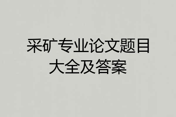 采矿专业论文题目大全及答案