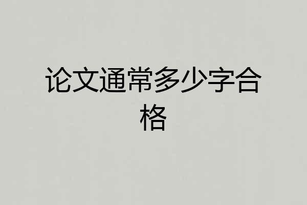 论文通常多少字合格