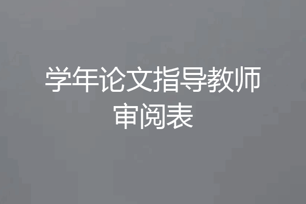 学年论文指导教师审阅表