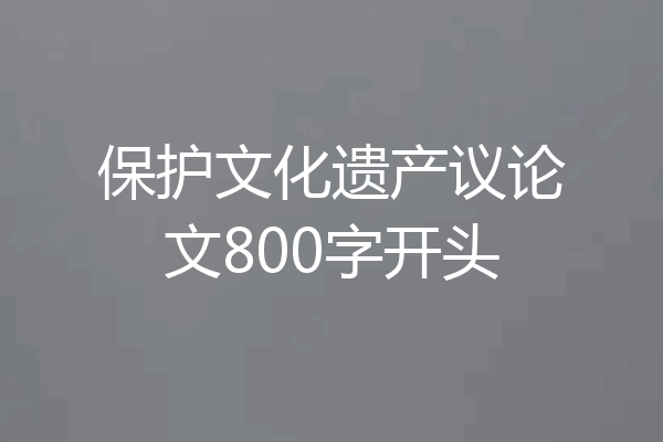 保护文化遗产议论文800字开头
