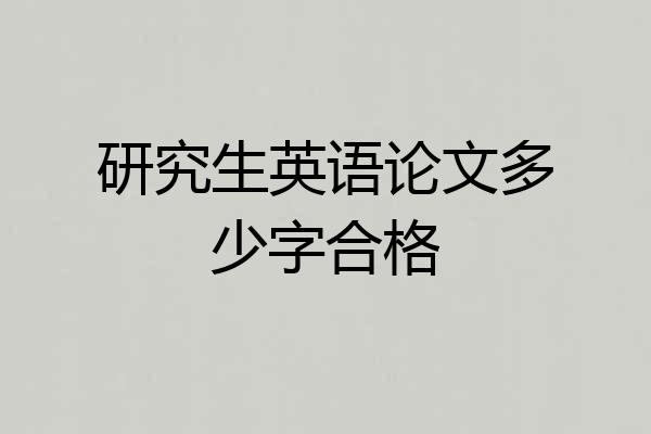 研究生英语论文多少字合格