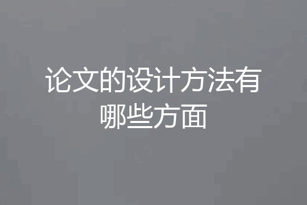 论文的设计方法有哪些方面