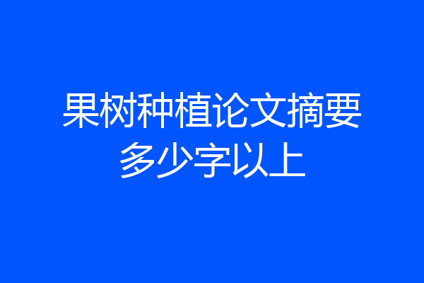 果树种植论文摘要多少字以上