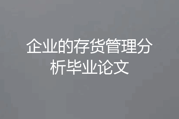 企业的存货管理分析毕业论文