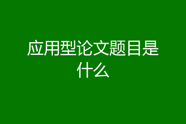 应用型论文题目是什么