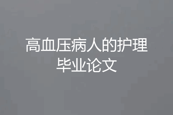 高血压病人的护理毕业论文