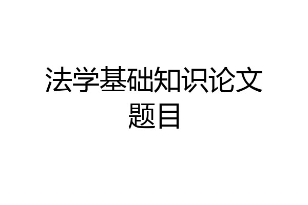 法学基础知识论文题目
