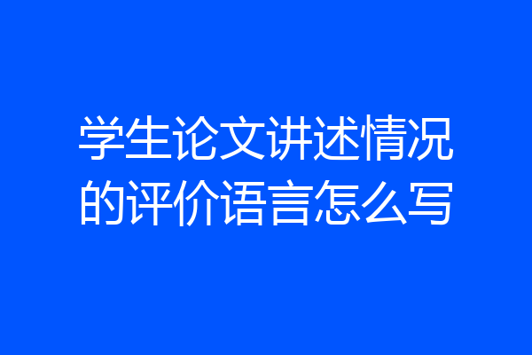 学生论文讲述情况的评价语言怎么写