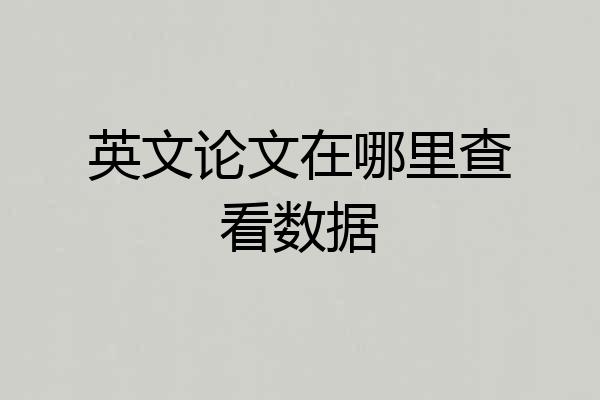 英文论文在哪里查看数据