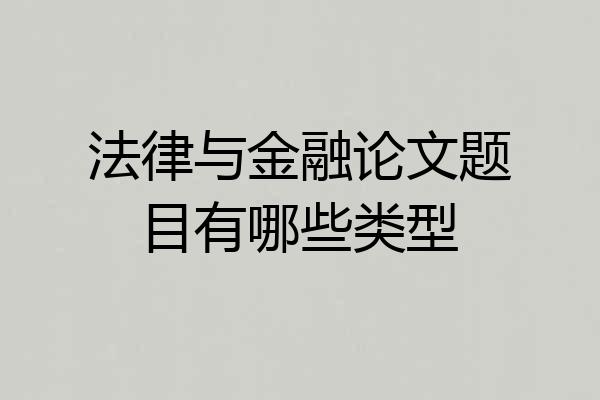 法律与金融论文题目有哪些类型
