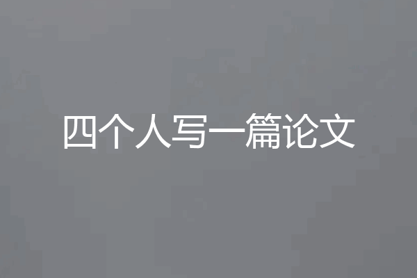 四个人写一篇论文