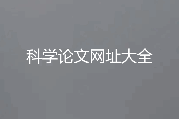 科学论文网址大全