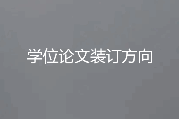 学位论文装订方向