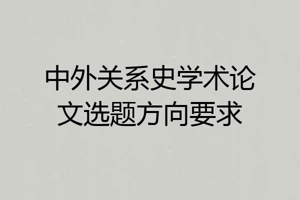 中外关系史学术论文选题方向要求
