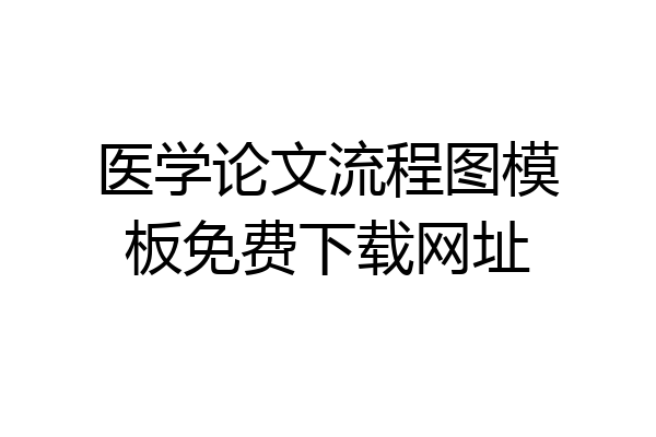 医学论文流程图模板免费下载网址