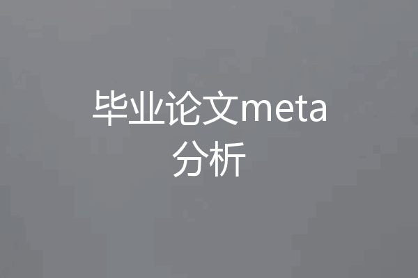 毕业论文meta分析