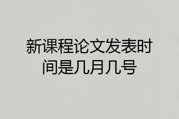 新课程论文发表时间是几月几号